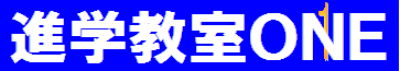 進学教室ONE|武蔵野市三鷹駅から徒歩5分‐中学受験・高校受験対策の少人数進学塾